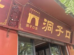 -洞子口张老二凉粉(文殊坊美食街店)