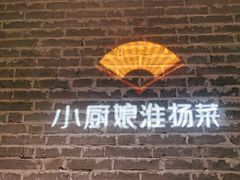-小厨娘淮扬菜(江宁弘阳店)