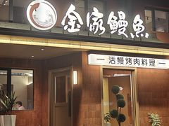 -缘·金家烤鳗鱼(西塔总店)