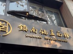 -镇南锅盖面馆(解放路店)
