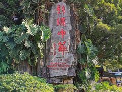 -深圳锦绣中华民俗村