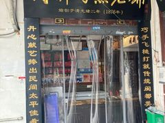 -同利肉燕老铺(澳门路店)