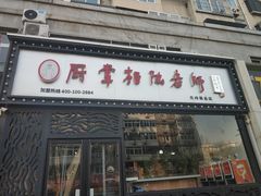 -厨掌柜陆老师(天津之眼店)