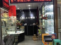 -横岗眼镜城