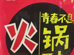 -蜀九香火锅(九眼桥店)