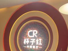 -杯子红牛排(创意产业园店)