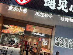 门面-遇见小面(碧桂园总部店)