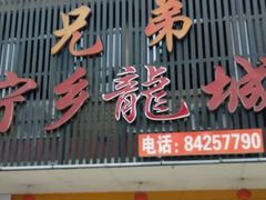 门面-兄弟宁乡龙城(麓景路店)
