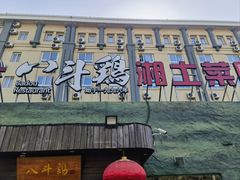 -恰八斗·湖南菜馆(国贸店)