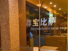 -尊宝比萨(广州塔店)