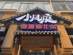 -小凤庭·地道湖北菜武昌鱼·藕汤(38年黄鹤楼店)
