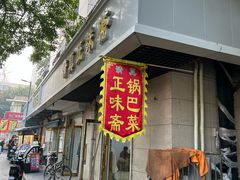 -正味斋锅巴菜(西北角店)