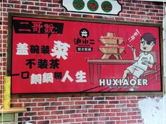 -炉小二铜锅牛蛙•川湘菜(三里屯店)