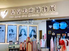 -星空失恋博物馆(北京路旗舰店)