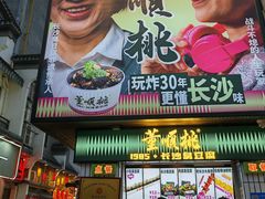 -董顺桃小粒臭豆腐(太平街一店)
