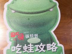 -听说碳烧蛙(高新万达店)