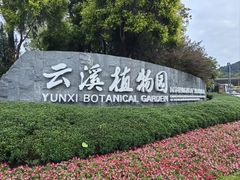 -云溪植物园