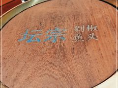 -坛宗剁椒鱼头(河西王府井店)