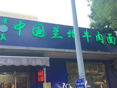 门面-同来顺烧烤餐厅(哈尔滨道店)