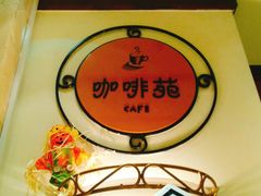 -咖啡苑·沈阳今旅酒店Hotel Jen·香格里拉集团