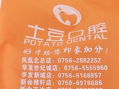 -土豆口腔(凤凰北总店)