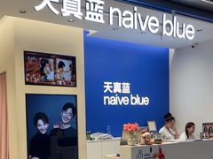 -天真蓝照相馆(五角场百联又一城店)