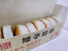 矮子馅饼-矮子馅饼(贵阳总店)