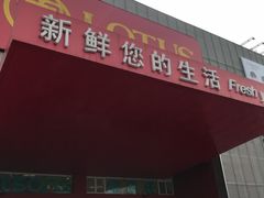 门面-卜蜂莲花(杨高北路店)