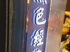 门面-黑色经典臭豆腐·长沙鲜食商店(坡子街店)