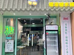 -糖潮糖水铺(省府店)
