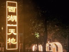 -西湖天地