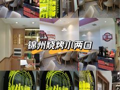 -小两口锦州烧烤·脆皮油边(依云北郡店)