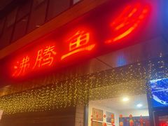 -沸腾鱼乡(知春路分店)
