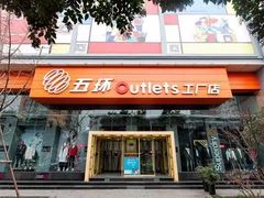 -五环Outlets(高新工厂店)