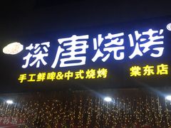 -探唐烧烤(棠东店)