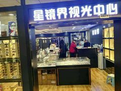 -星镜界(北京国际眼镜大厦店)