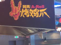 门面-阿芮烤鸡爪(合生广场店)