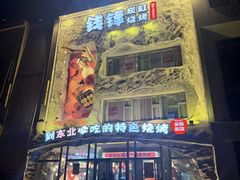 -钱锋炭缸烧烤(南湖大路总店)
