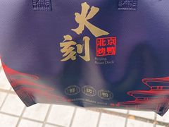 -火刻北京烤鸭(市北区·鲍岛市场店)