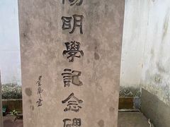 -王阳明故居