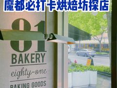 -81BAKERY(大学路店)
