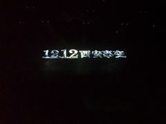 -《12·12》西安事变大型实景演出