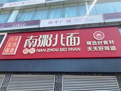 -南粥北面(东大桥店)