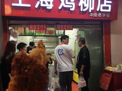 -上海鸡柳店(中街盛京大家庭店)