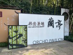 -兰亭风景区