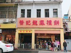 -赞记龙凤礼饼(龙津路店)