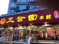 门面-三合园水饺(二马路店)
