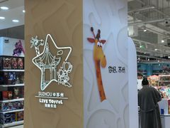 -TOYSRUS玩具反斗城(苏州中心店)