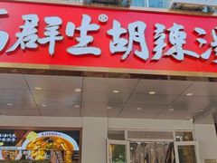 -高群生胡辣汤(亚运村店)