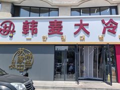 -韩麦大冷面(乔松路直营店)